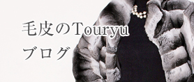 毛皮Touryuのブログ