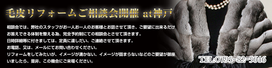 毛皮の受注会
